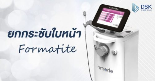 Formatite คืออะไร เปรียบเทียบกับ HIFU