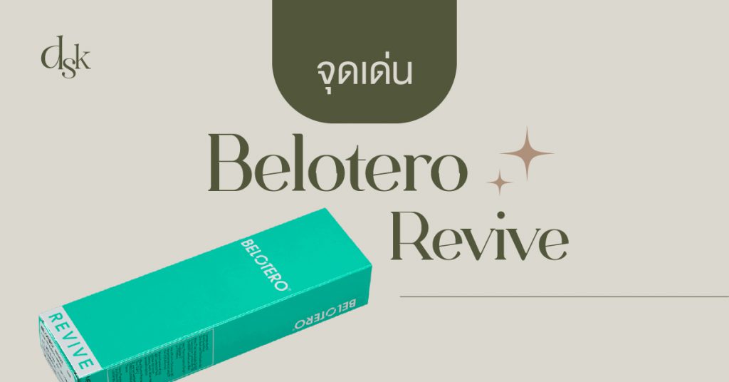 จุดเด่นของ Belotero Revive