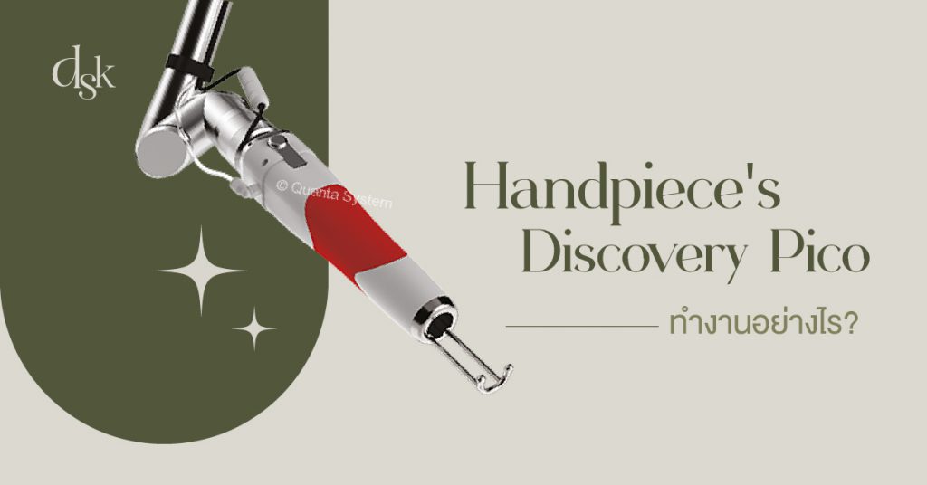 Handpiece 2 แบบของ Discovery Pico ทำงานอย่างไร