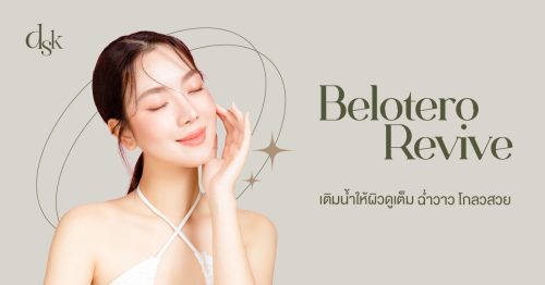Belotero Revive เติมน้ำให้ผิว คืนชีพ หน้าโกลว์ฉ่ำวาว