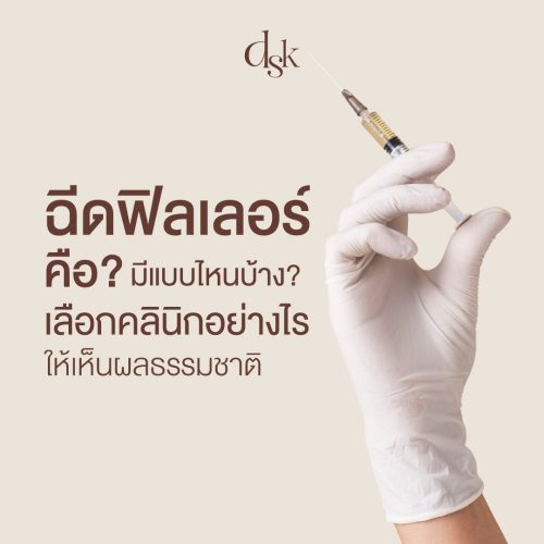 โปรแกรมฉีดฟิลเลอร์ คือ? มีแบบไหนบ้าง? ครบทุกเรื่องที่ต้องรู้ก่อนฉีด (Update 2026)