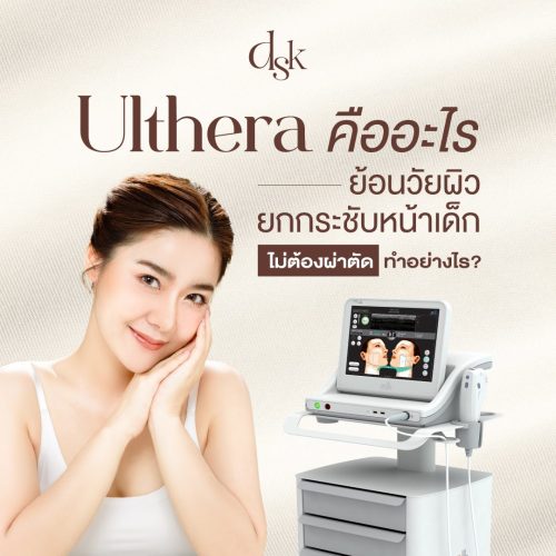 Ulthera (อัลเทอร่า) คืออะไร ช่วยยกกระชับหน้าเด็ก ไม่ต้องผ่าตัดได้จริงไหม