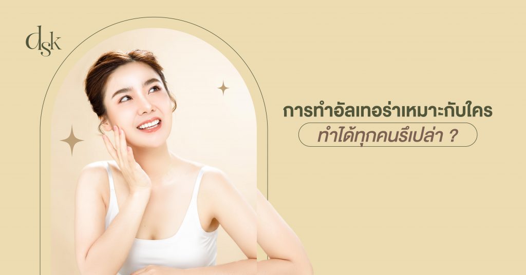 การทำอัลเทอร่าเหมาะกับใคร 