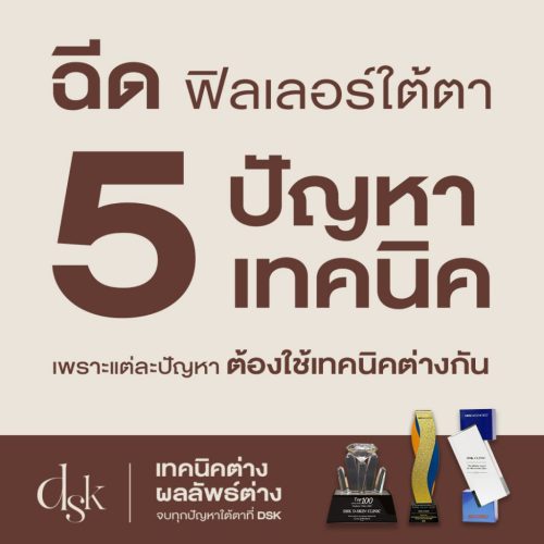 ฟิลเลอร์ใต้ตา 5 เทคนิคจากปัญหา 5 แบบ