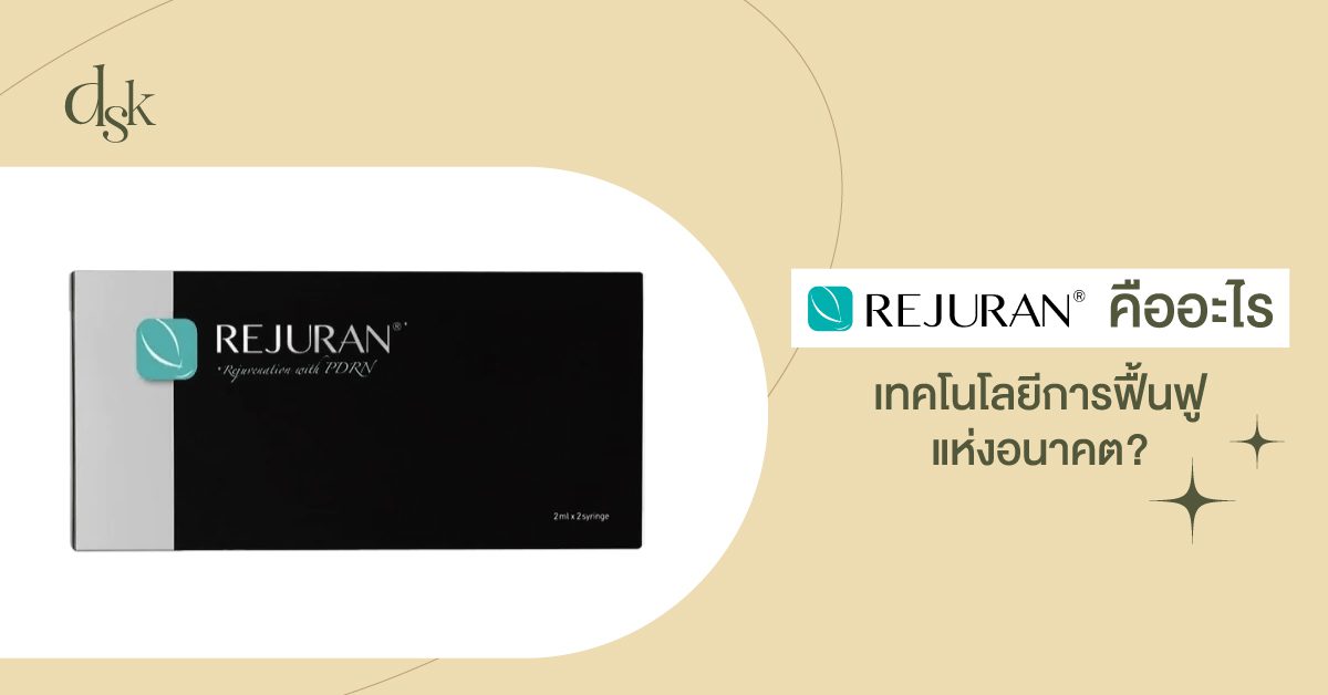 Rejuran คืออะไร เทคโนโลยีการฟื้นฟูแห่งอนาคต ?