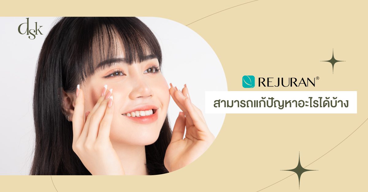 Rejuran สามารถแก้ปัญหาอะไรได้บ้าง
