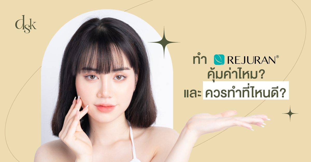 ทำ Rejuran คุ้มค่าไหม? และควรทำที่ไหนดี?