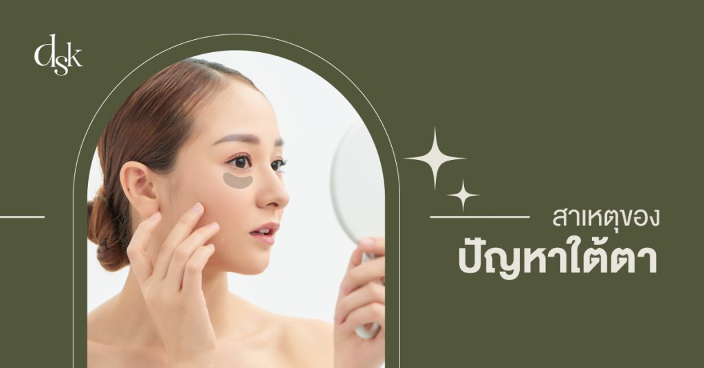 สาเหตุของปัญหาใต้ตา​