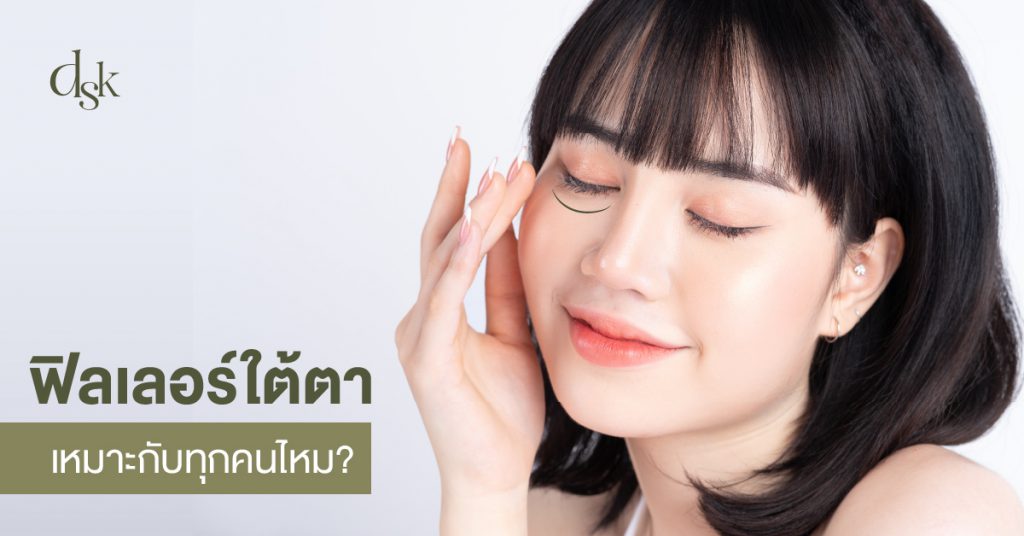 ฟิลเลอร์ใต้ตาเหมาะกับทุกคนไหม?