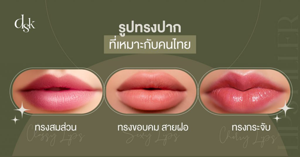 รูปทรงปากแบบไหนที่เหมาะกับคนไทย