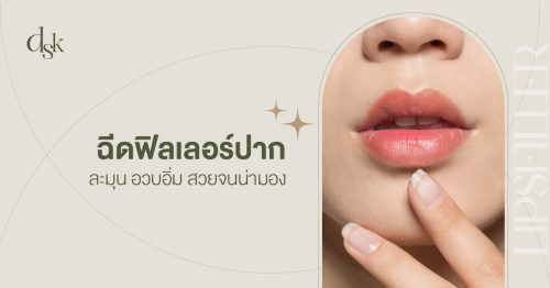 ฉีดฟิลเลอร์ปากให้ละมุน อวบอิ่ม สวยจนน่ามอง