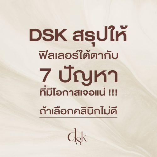 DSK สรุปให้ ฟิลเลอร์ใต้ตากับ 7 ปัญหา ถ้าเลือกคลินิกไม่ดี