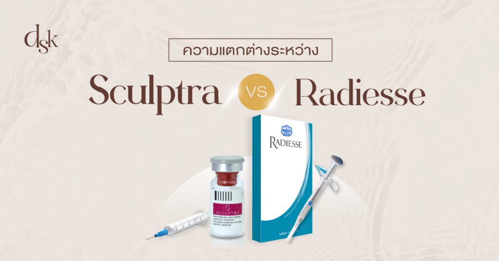 ความแตกต่างระหว่าง Sculptra VS. Radiesse