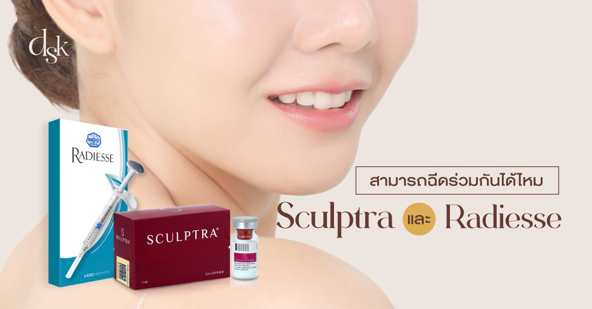 สามารถฉีดร่วมกันได้ไหม ทั้ง Sculptra และ Radiesse
