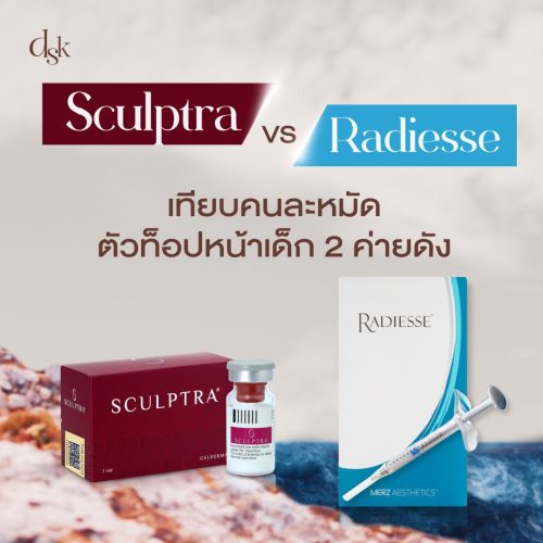 Sculptra VS Radiesse เทียบคนละหมัด ตัวท็อปหน้าเด็ก 2 ค่ายดัง