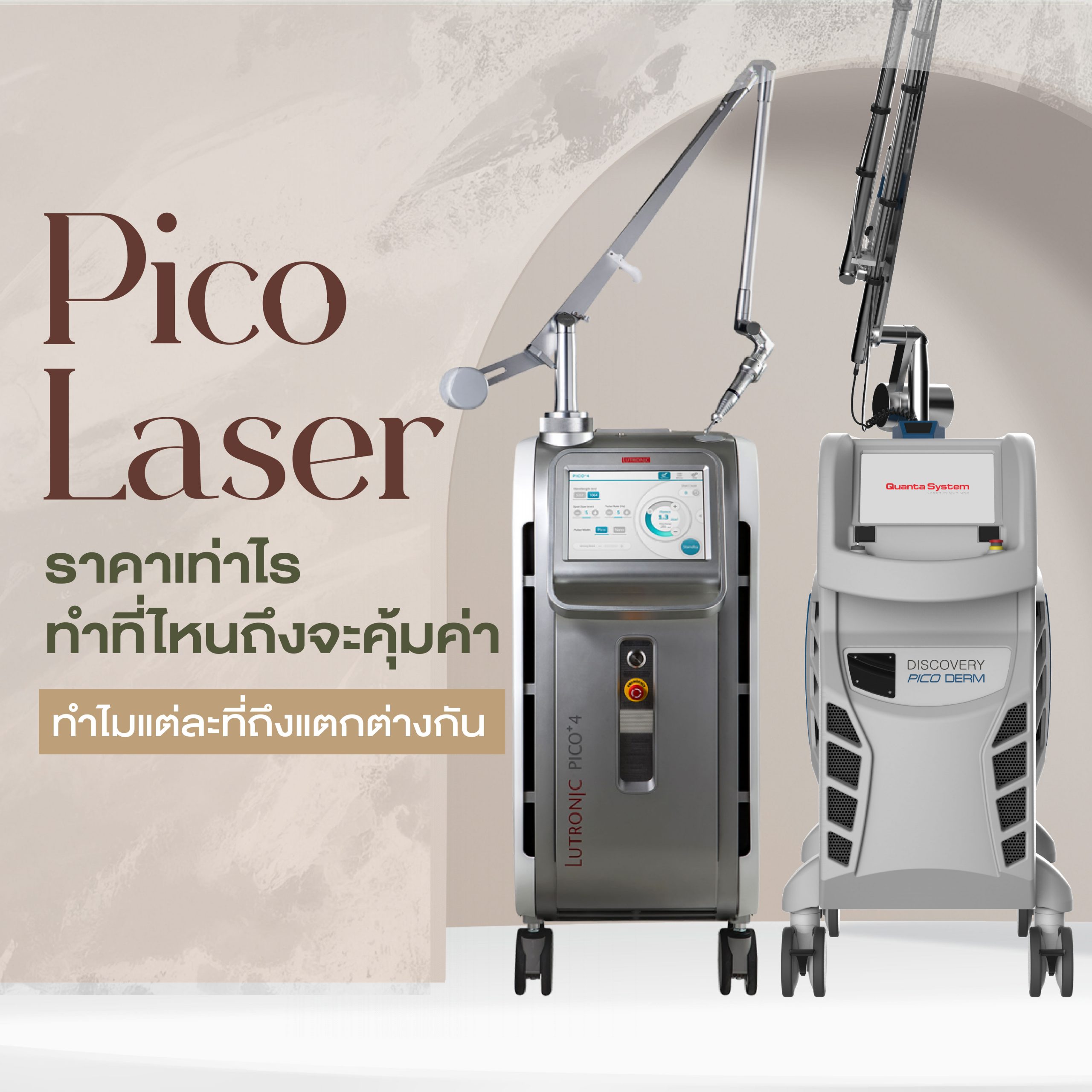 Pico Laser ราคาเท่าไร ทำที่ไหนคุ้มเงินสุด แต่ละที่ต่างกันอย่างไร ทำไมราคาต่างกัน