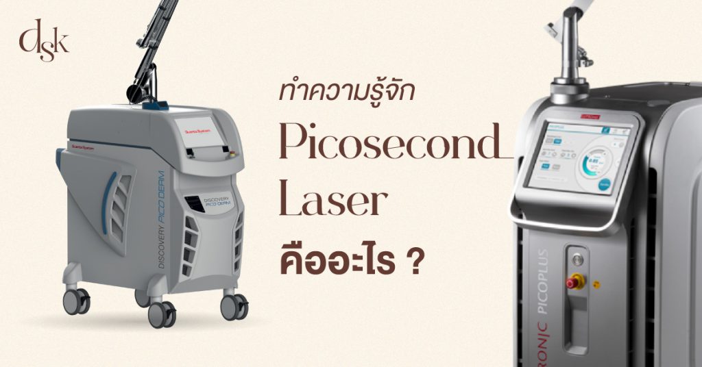 ทำความรู้จัก Picosecond Laser คืออะไร ?
