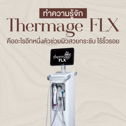 ทำโปรแกรม Thermage FLX คืออะไร ? ยกกระชับหน้า ลดเหนียง