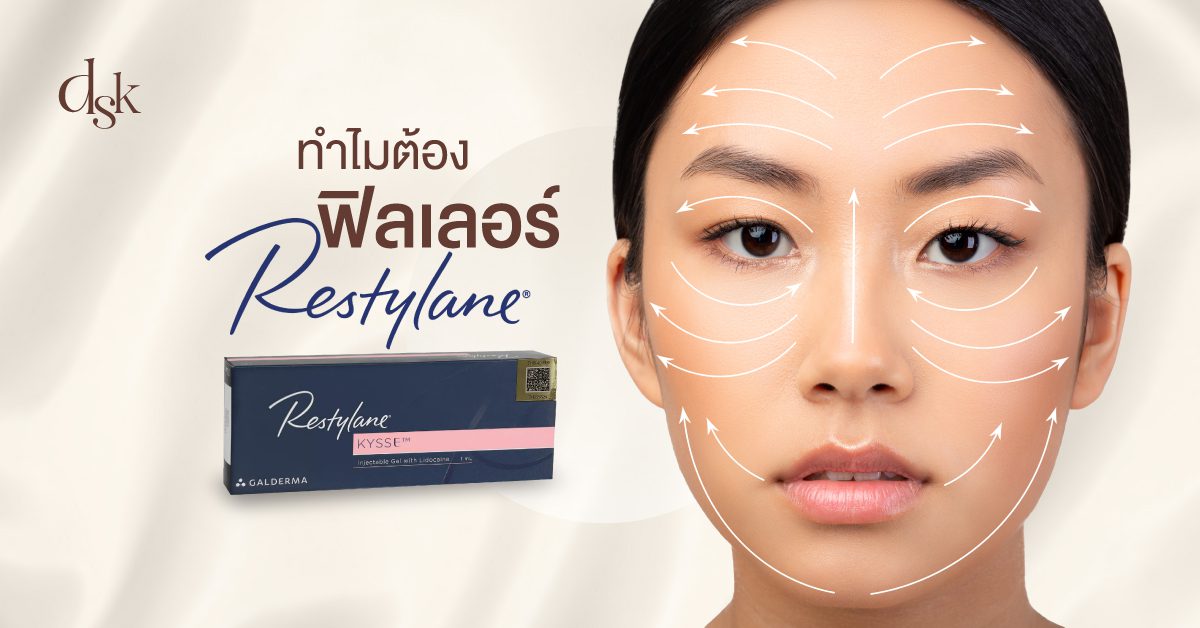 ทำไมต้องฟิลเลอร์ Restylane