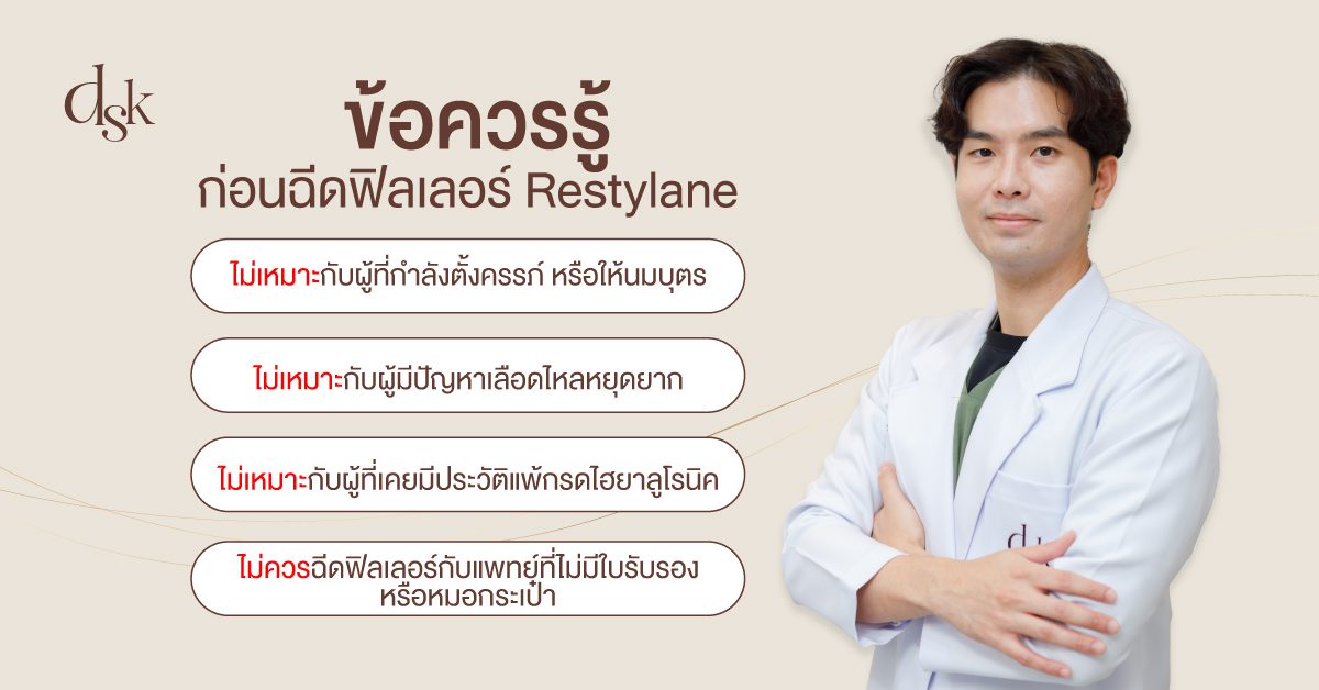 ข้อควรรู้ก่อนฉีดฟิลเลอร์ Restylane