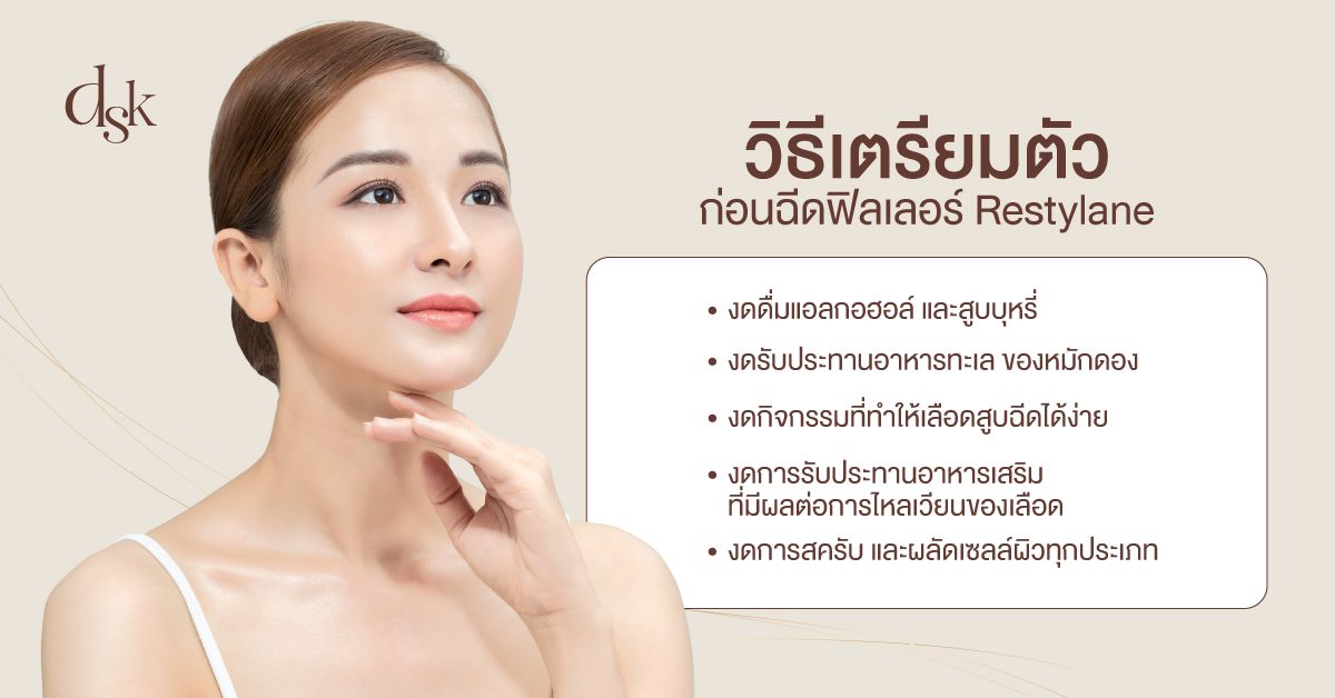 วิธีเตรียมตัวก่อนฉีดฟิลเลอร์ Restylane