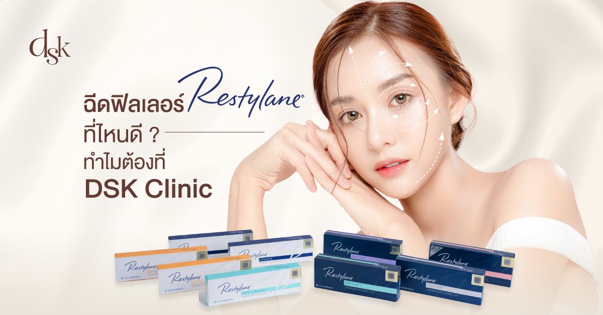 ฉีดฟิลเลอร์ Restylane ที่ไหนดี ? ทำไมต้องที่ DSK Clinic