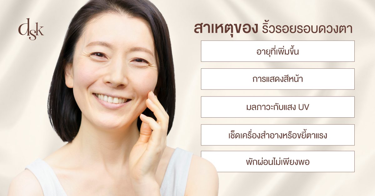 สาเหตุของริ้วรอยรอบดวงตา