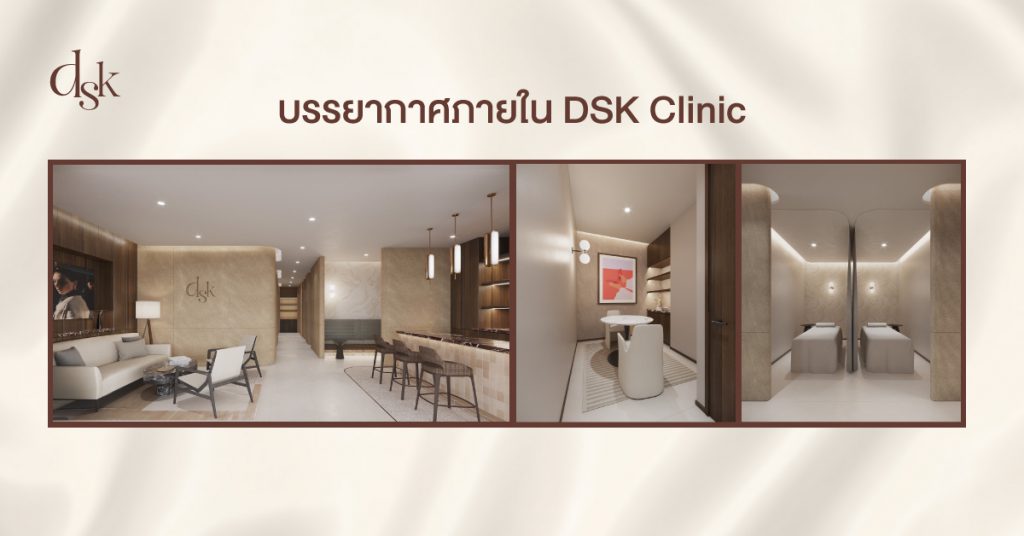 บรรยากาศภายใน DSK Clinic
