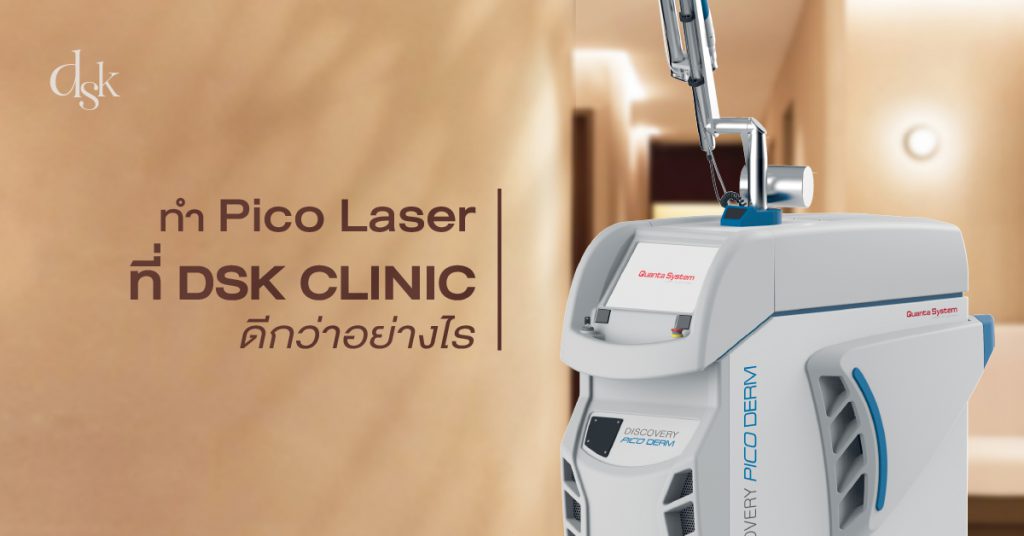 ทำ Pico Laser ที่ DSK Clinic ดีกว่าอย่างไร?