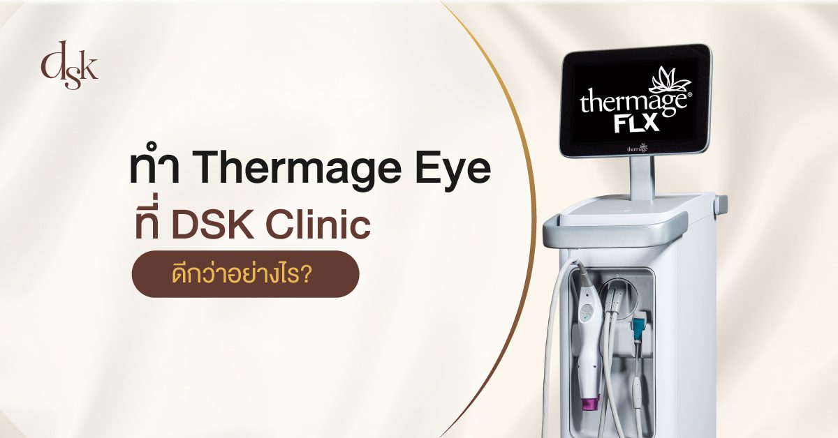 ทำ Thermage Eye ที่ DSK Clinic ดีกว่าอย่างไร?