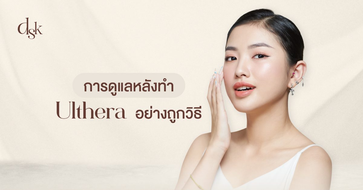 การดูแลตัวเองหลังทำ Ulthera อย่างถูกวิธี