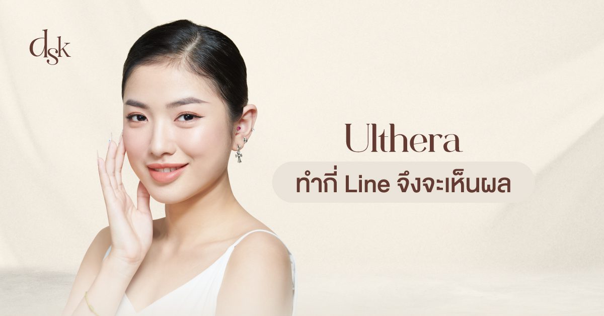 Ulthera ทำกี่ Line จึงจะเห็นผล