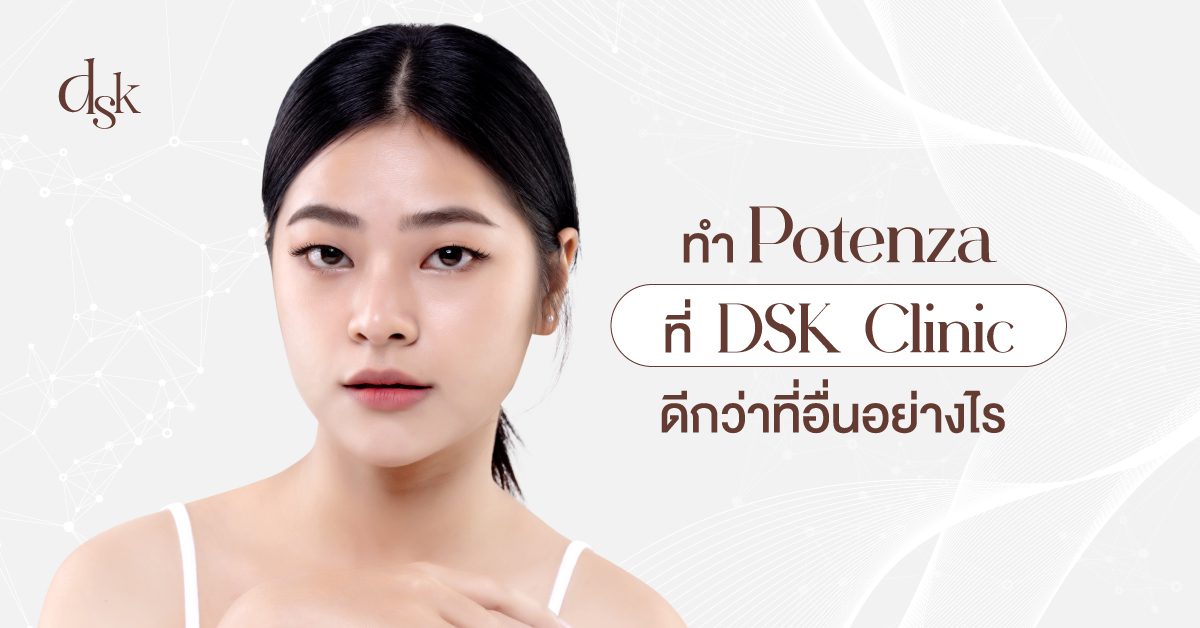 ทำ Potenza ที่ DSK Clinic ดีกว่าที่อื่นอย่างไร