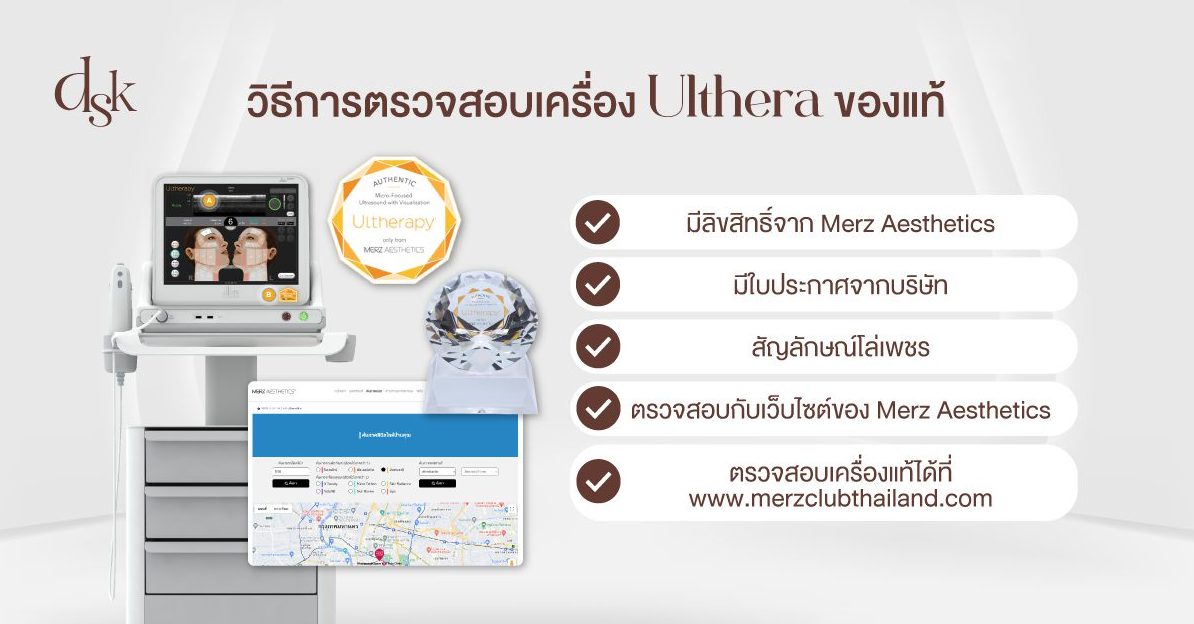 วิธีตรวจสอบเครื่อง Ulthera ของแท้