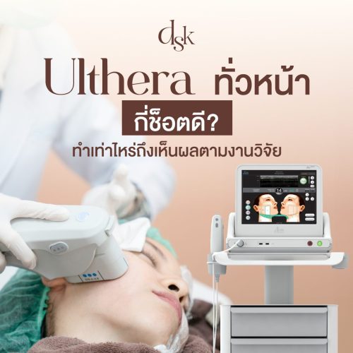 ยกกระชับหน้า Ulthera ทั่วหน้า กี่ช็อตดี? ทำเท่าไหร่ถึงเห็นผลตามงานวิจัย