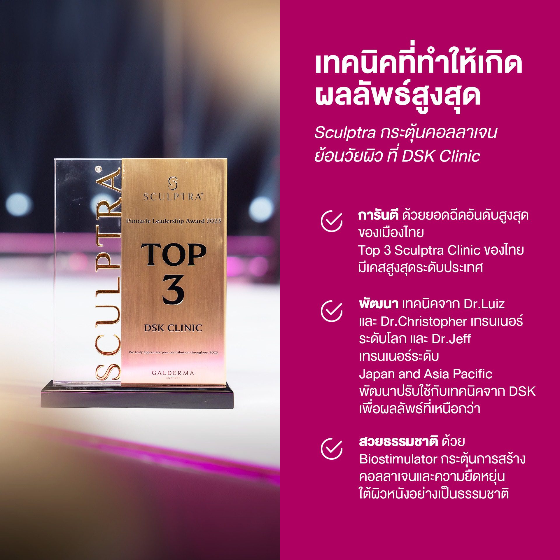 DSK ได้รับรางวัลใหญ่ที่สุดของ Sculptra ในไทย