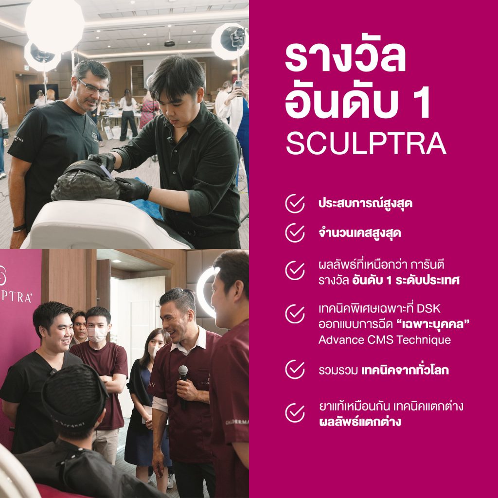 DSK ได้รับรางวัลใหญ่ที่สุดของ Sculptra ในไทย
