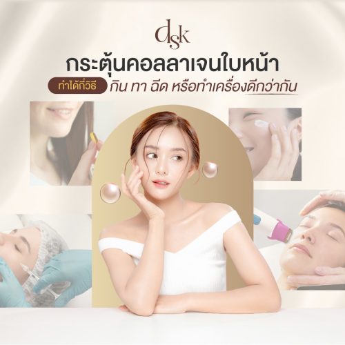 กระตุ้นคอลลาเจนใบหน้าทำได้กี่วิธี กิน ทา ฉีด หรือทำเครื่องดีกว่ากัน