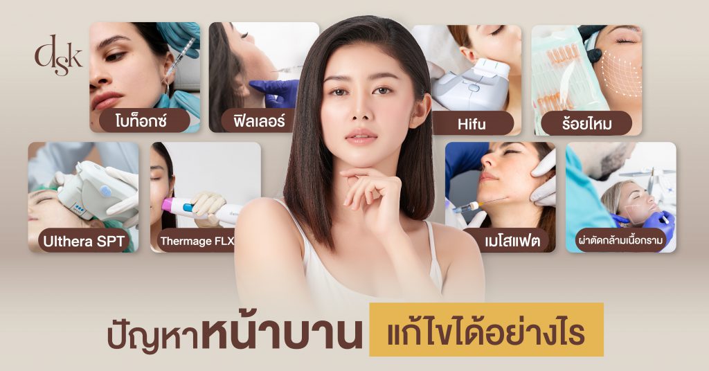 ปัญหาหน้าบาน แก้ไขได้อย่างไร