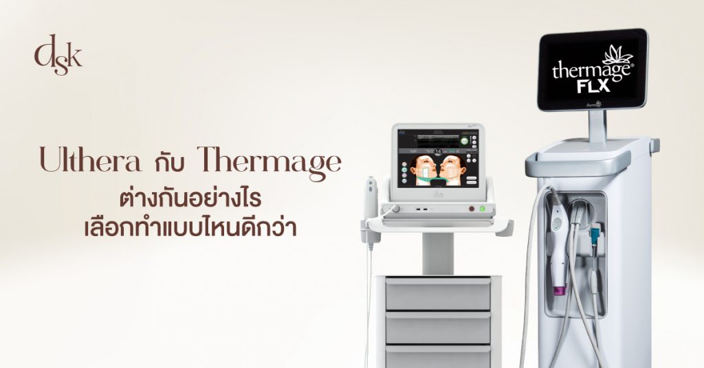 Ulthera VS Thermage ต่างกันอย่างไร เลือกทำแบบไหนดีกว่า