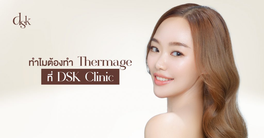 ทำไมต้องทำ Thermage ที่ DSK Clinic