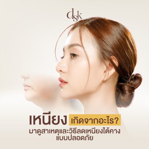 เหนียงเกิดจากอะไร? มาดูสาเหตุและวิธีลดเหนียงใต้คาง แบบปลอดภัย