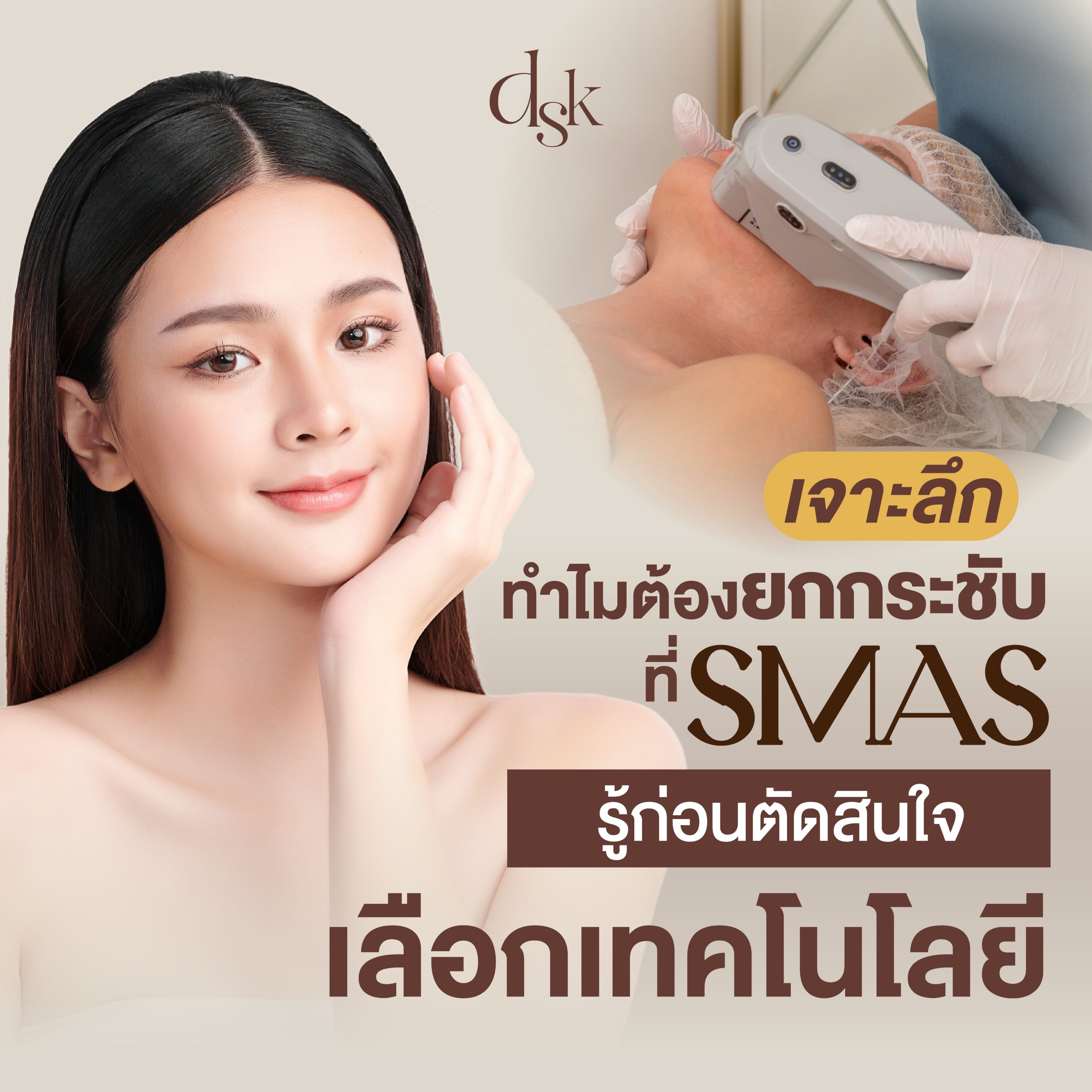 เจาะลึก ทำไมต้องยกกระชับที่ SMAS รู้ก่อนตัดสินใจเลือกเทคโนโลยี