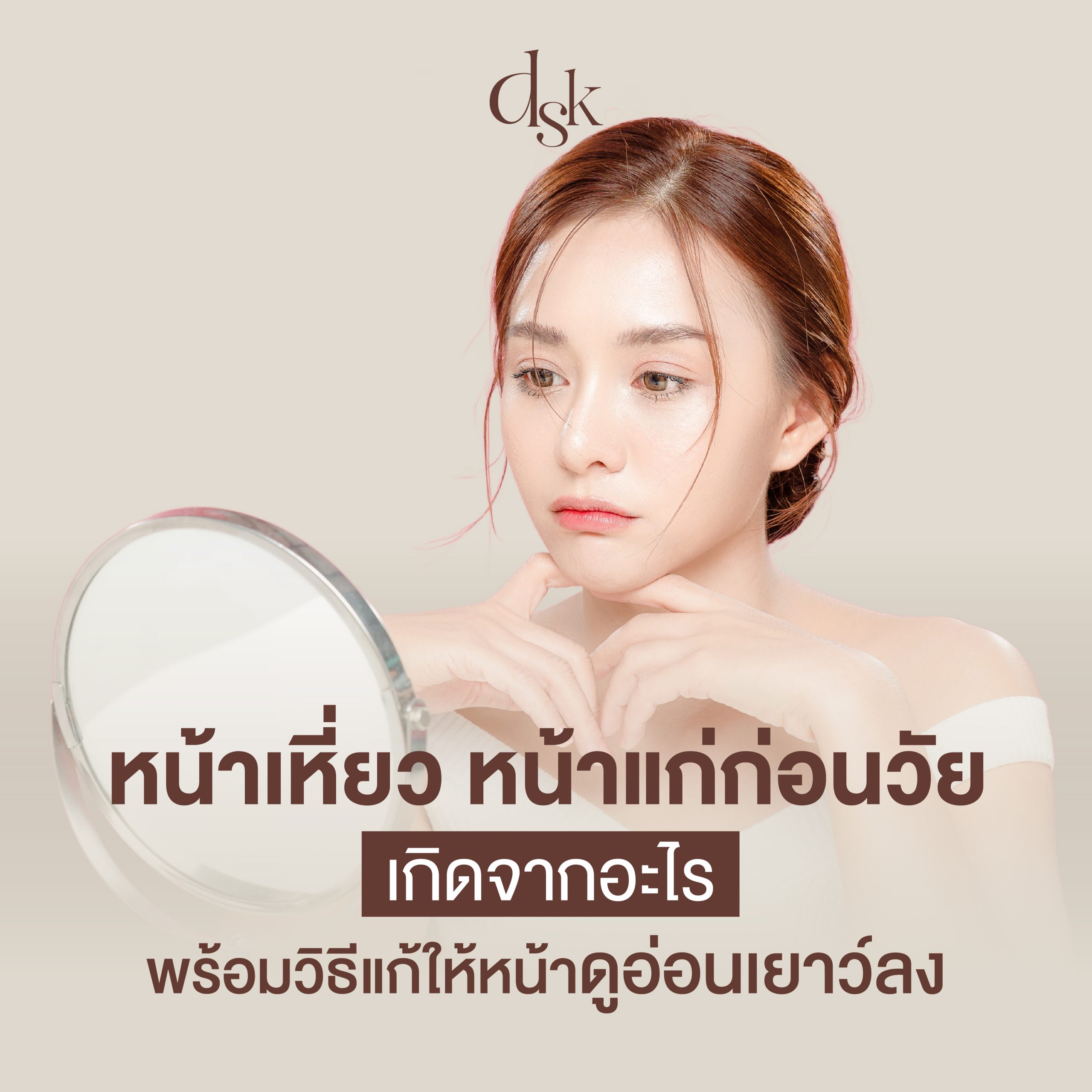 หน้าเหี่ยว หน้าแก่ก่อนวัยเกิดจากอะไร พร้อมวิธีแก้ให้หน้าดูอ่อนเยาว์ลง