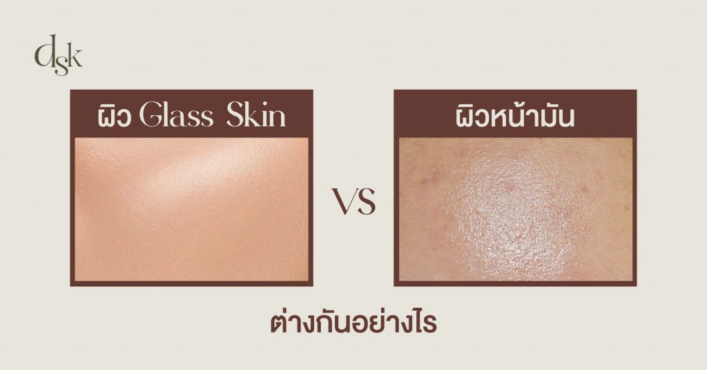 4 ข้อสำคัญ ที่ DSK นิยามได้ว่าเป็นผิวสุขภาพดีแบบ Glass Skin