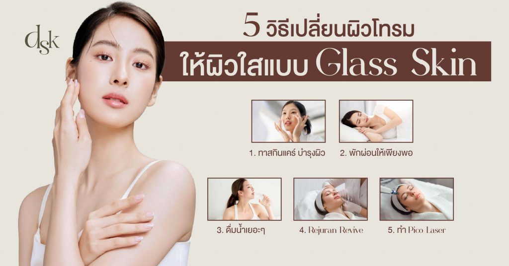 5 วิธีเปลี่ยนผิวโทรมให้ผิวใสแบบ Glass Skin 