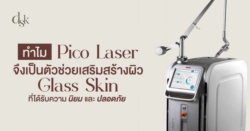 ทำไม Pico Laser จึงเป็นตัวช่วยเสริมสร้างผิว Glass Skin ที่ได้รับความนิยมและปลอดภัย