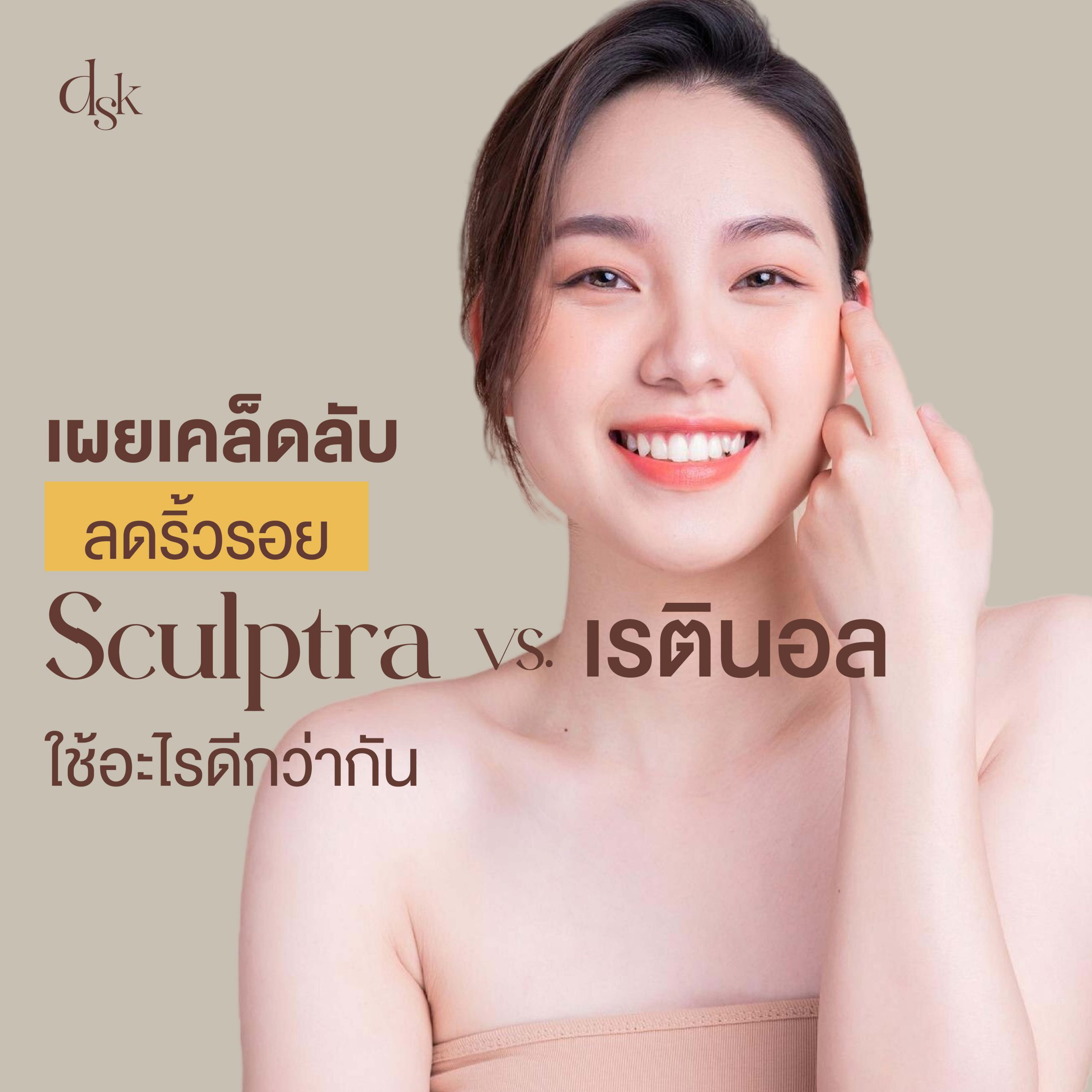 เผยเคล็ดลับลดริ้วรอย Sculptra VS. เรตินอล ใช้อะไรดีกว่ากัน