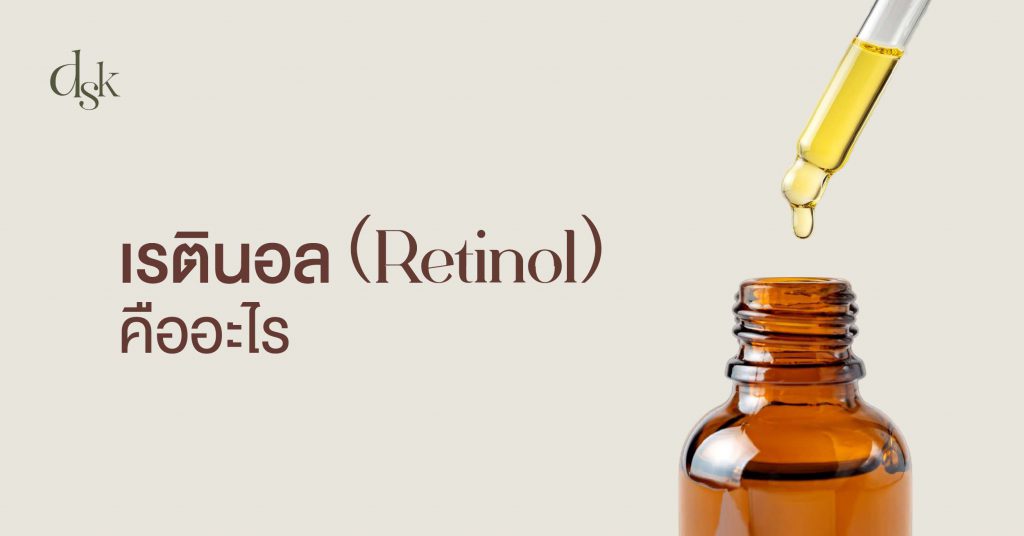 เรตินอล (Retinol) คืออะไร