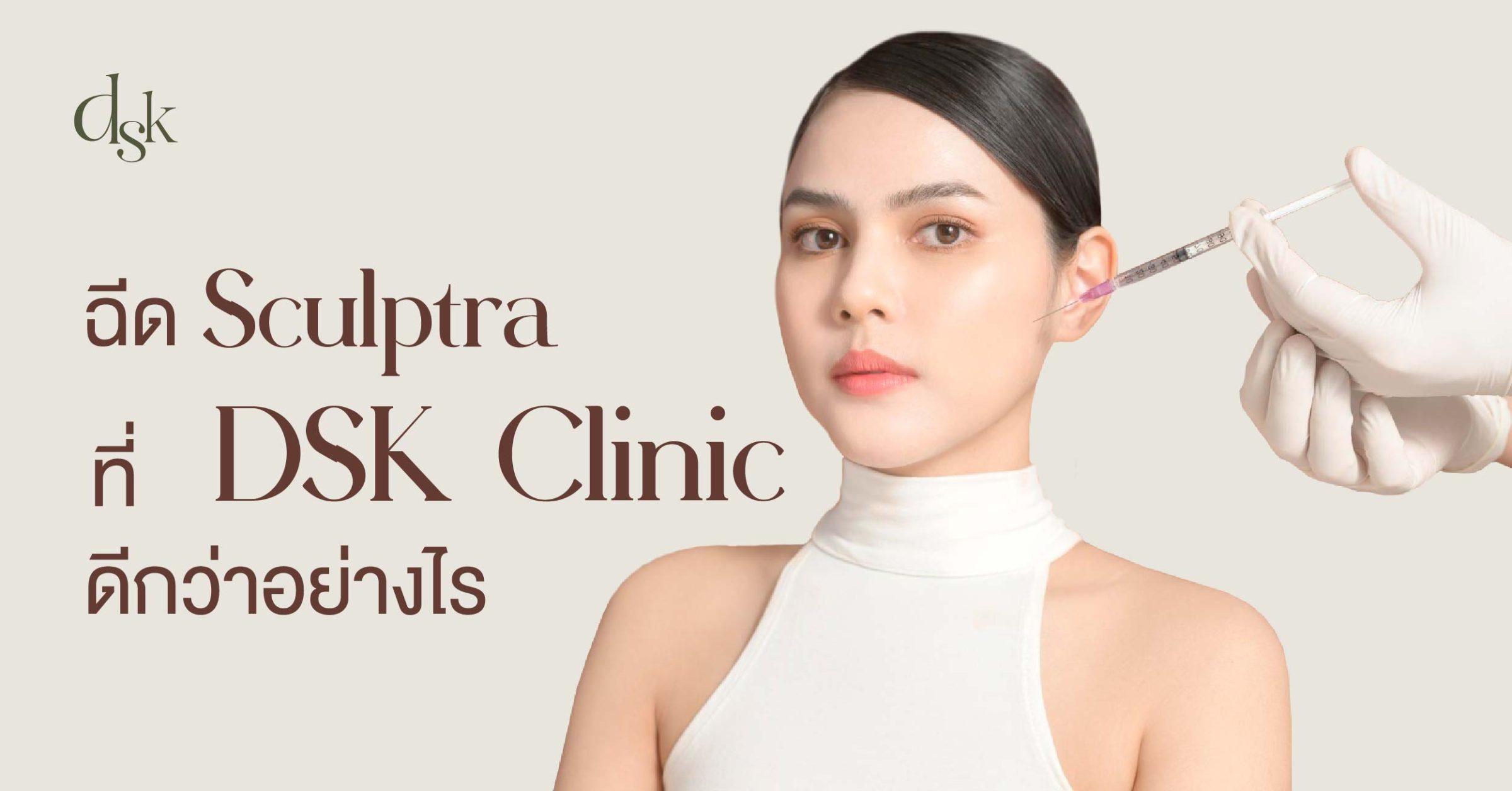 ฉีด Sculptra ที่ DSK Clinic ดีกว่าอย่างไร